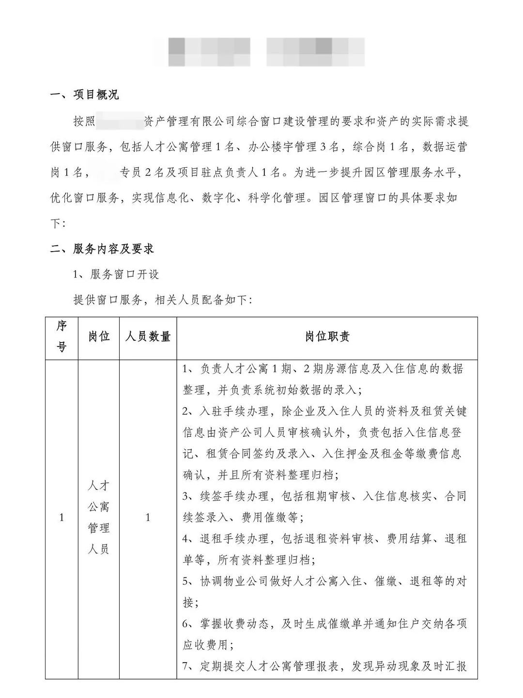 园区委托运营招投标管理