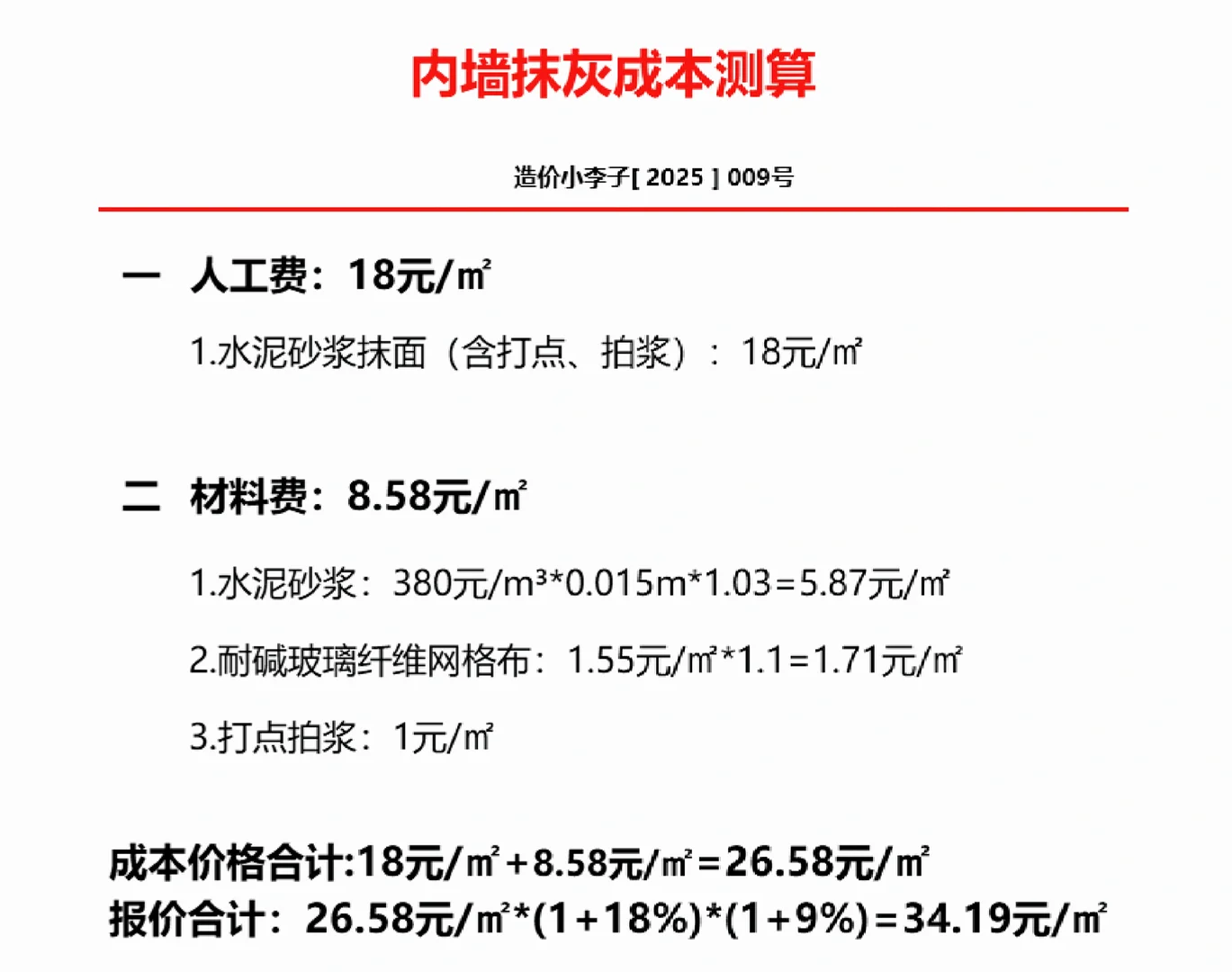 内墙抹灰--(孤影造价）