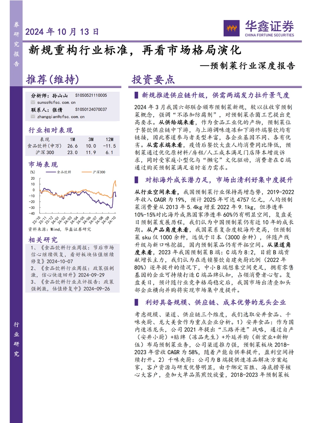 行业报告|2024预制菜行业前景大解析
