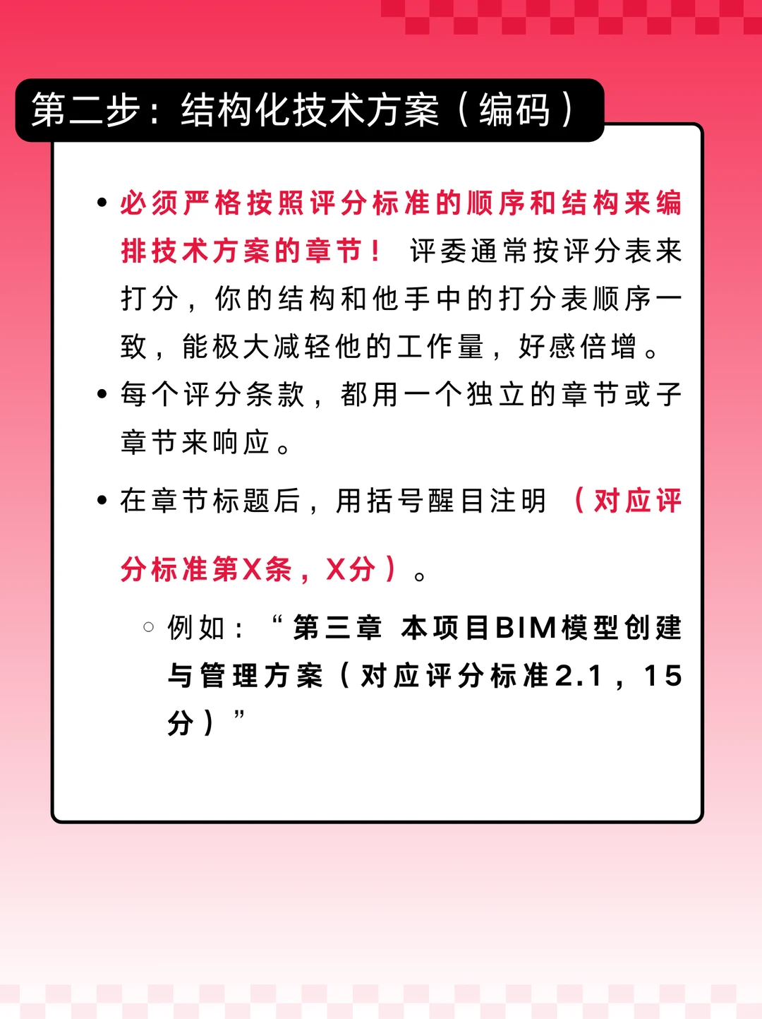 BIM标书最大的坑 技术方案和评分标准对不上