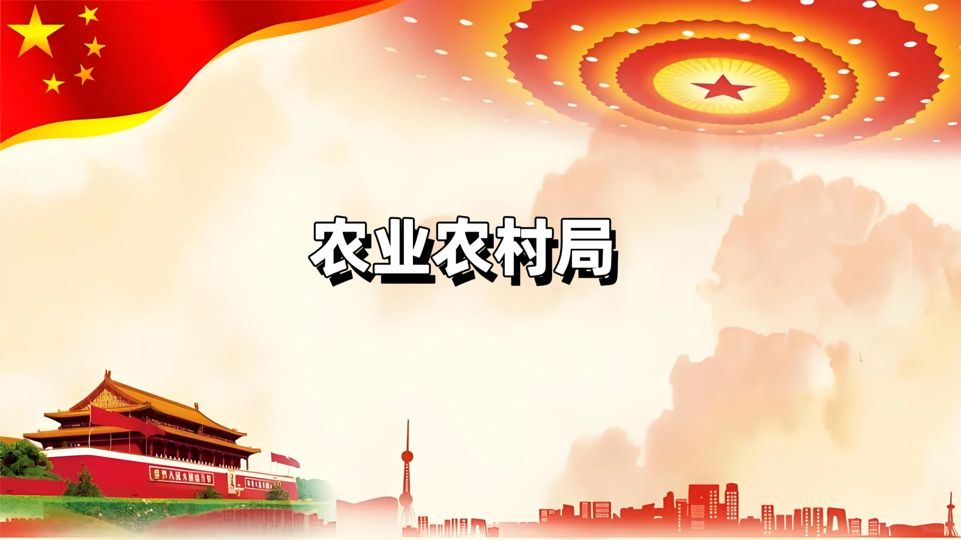 体制内单位科普十:农业农村局