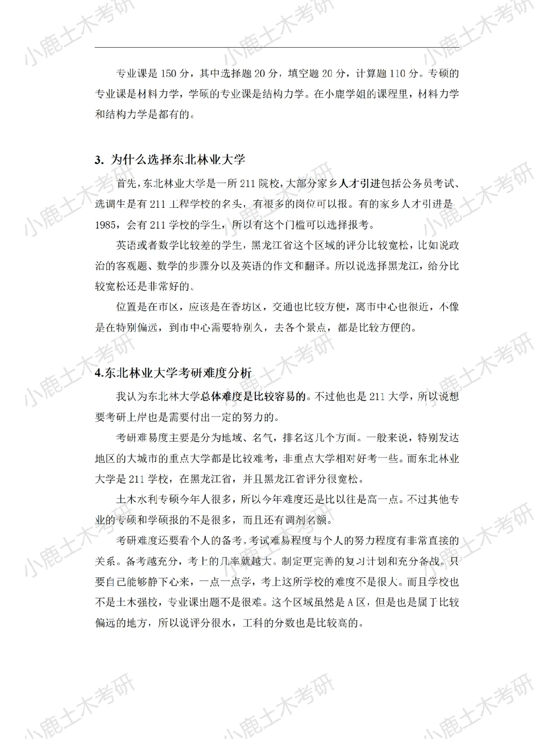 【土木考研】东北林业大学专硕经验分享～