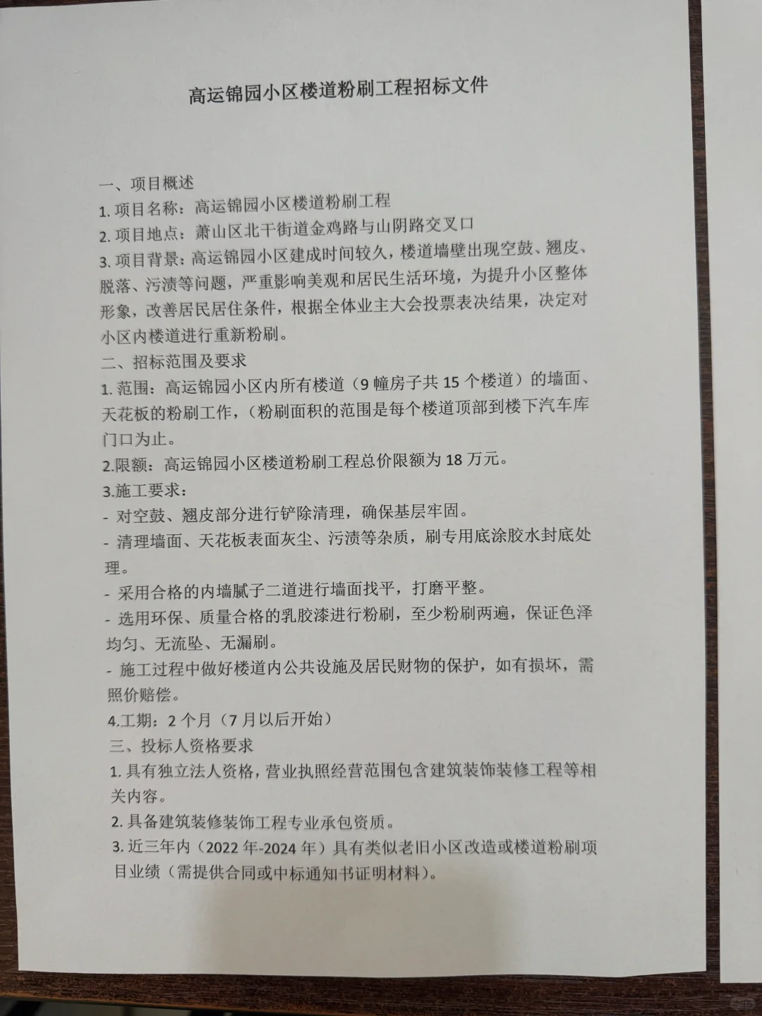 杭州萧山小区墙面施工招标