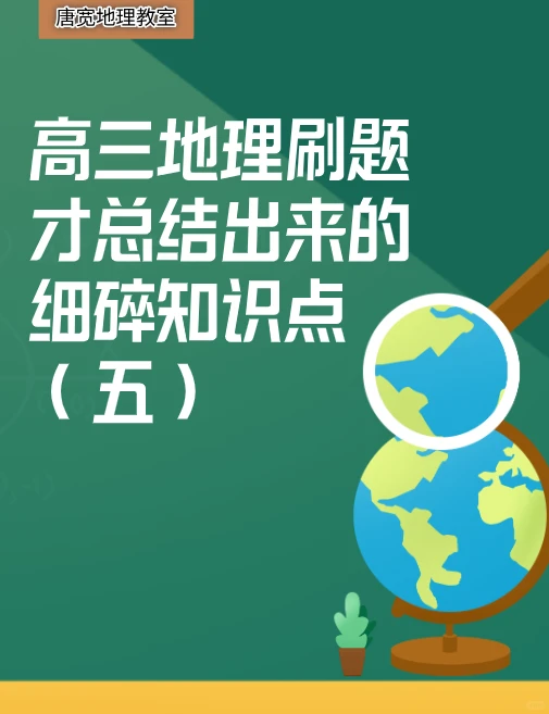高三地理刷题才总结出来的细碎知识点(五)
