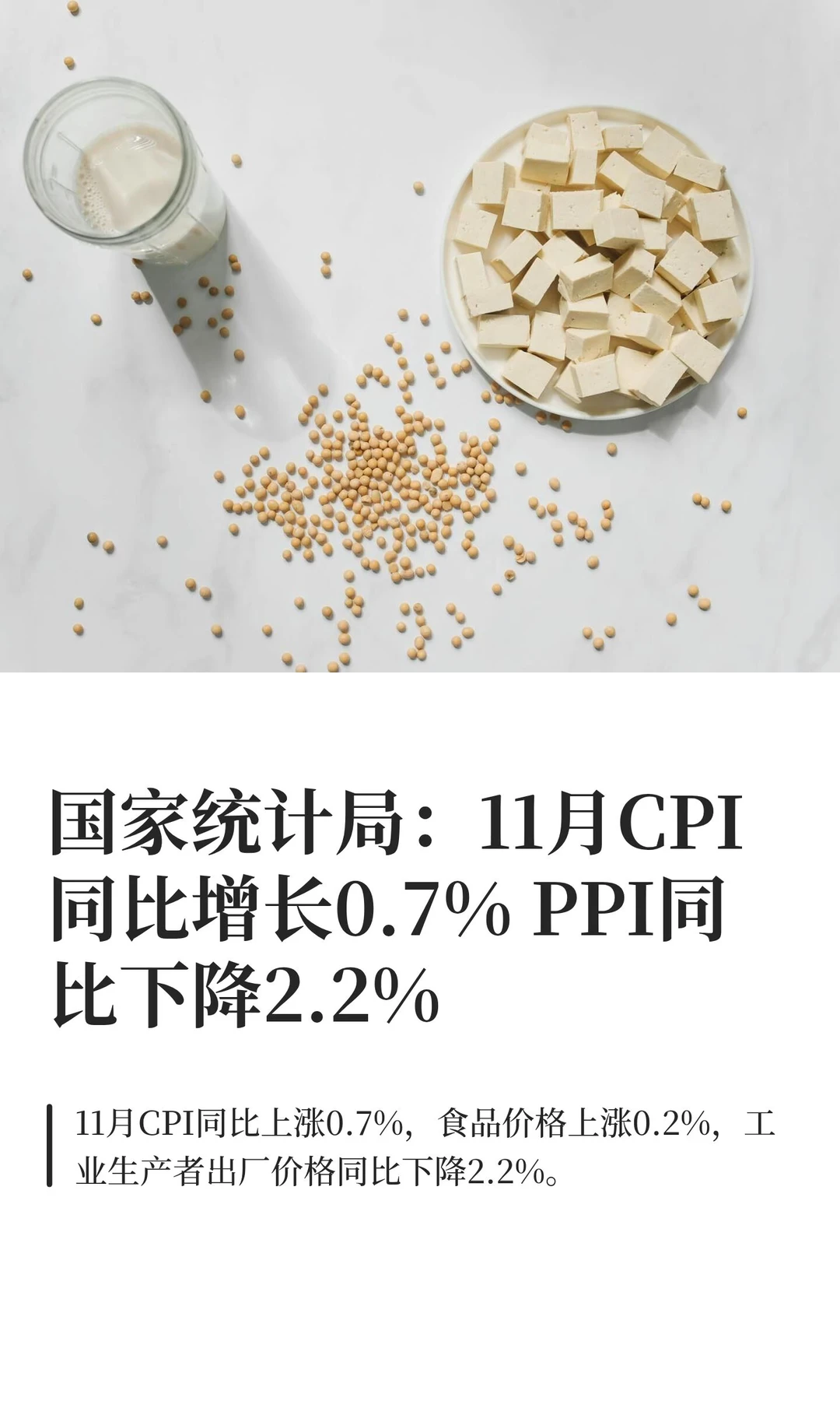 国家统计局：11月CPI同比增长0.7% PPI同比