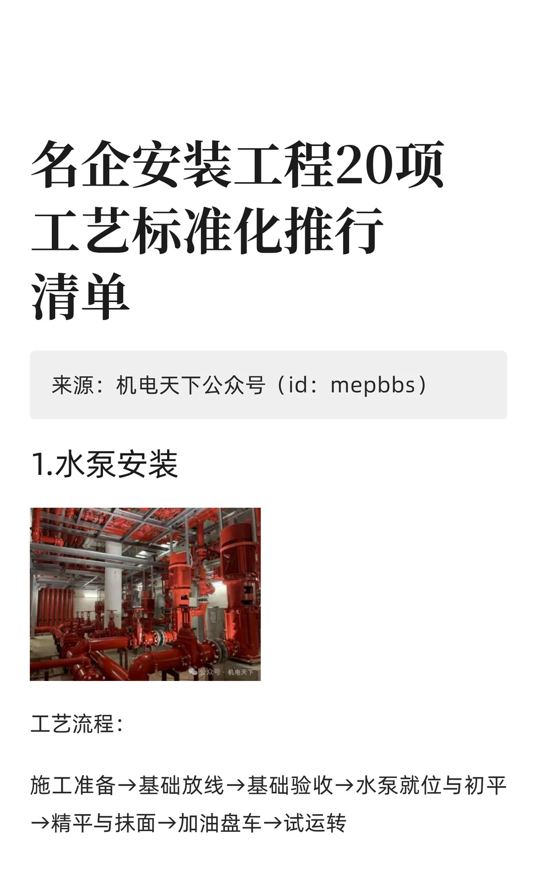 名企安装工程20项工艺标准化推行清单