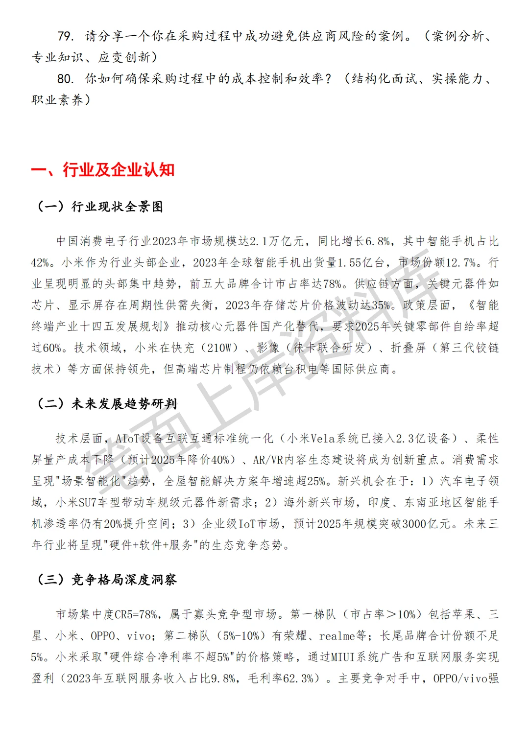 小米物料采购专员