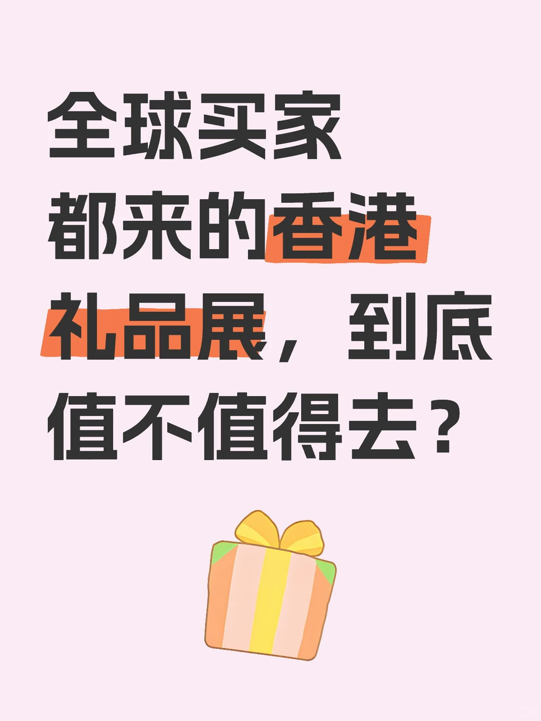 全球买家都来的香港礼品展，到底值不值得去