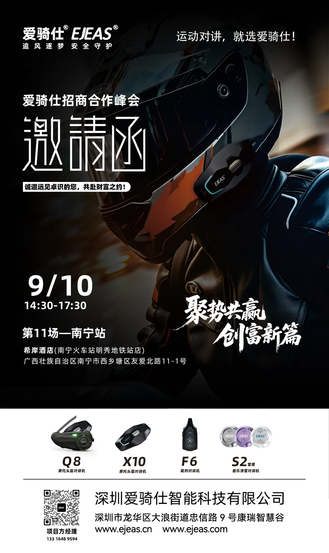 EJEAS爱骑仕招商合作峰会第11场--南宁