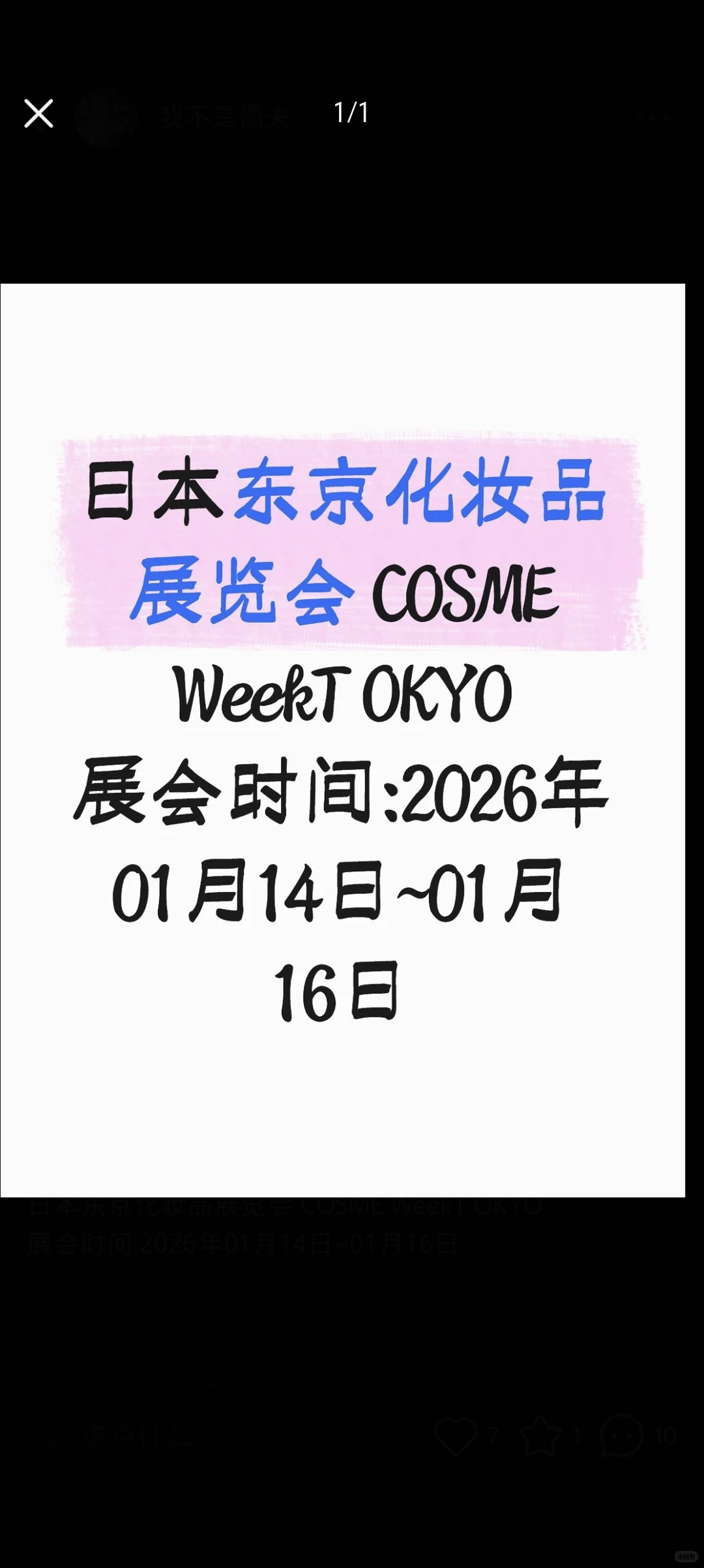 日本东京化妆品展览会 COSME WeekT OKYO展