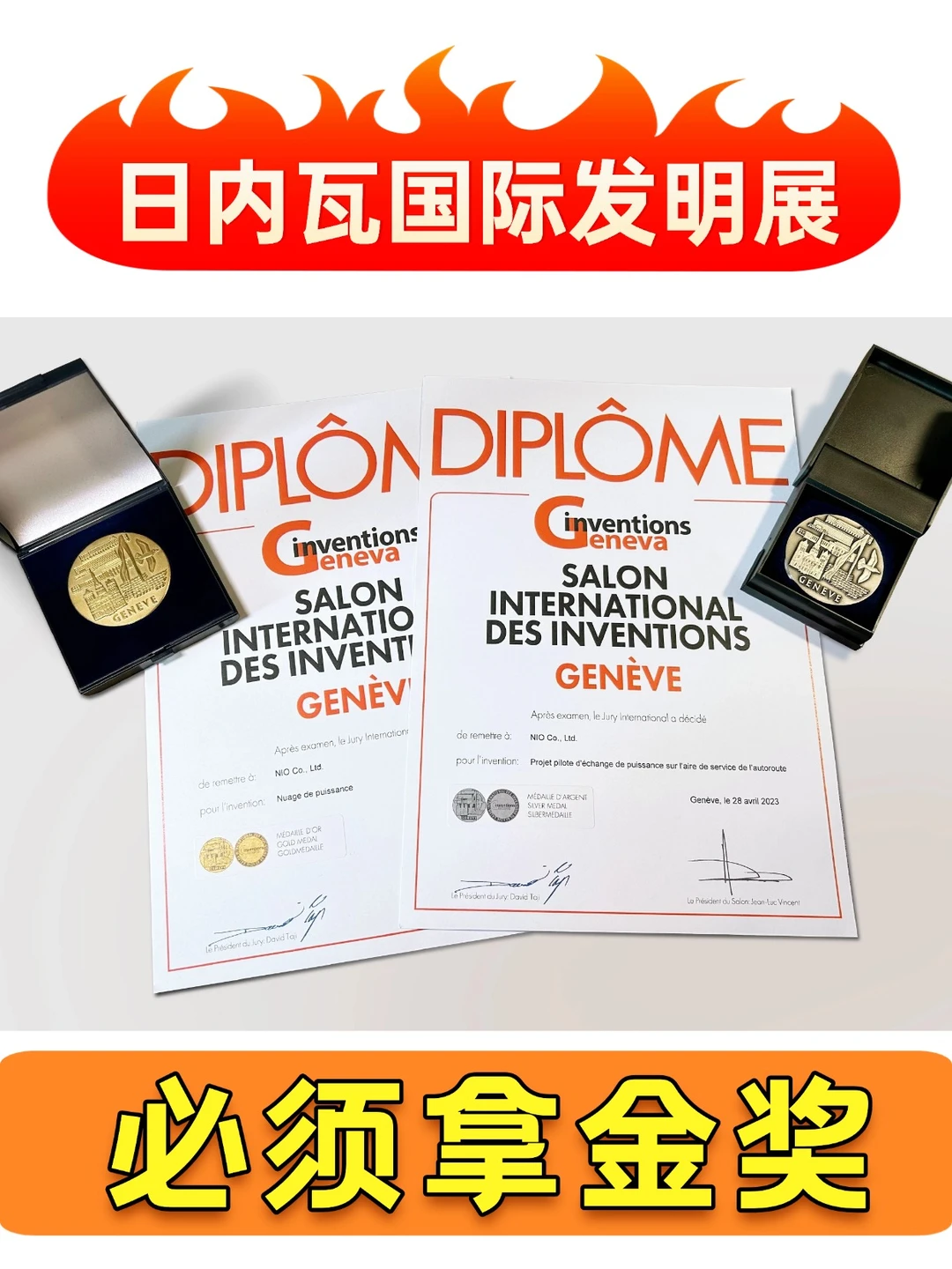 日内瓦国际发明展必须拿金奖