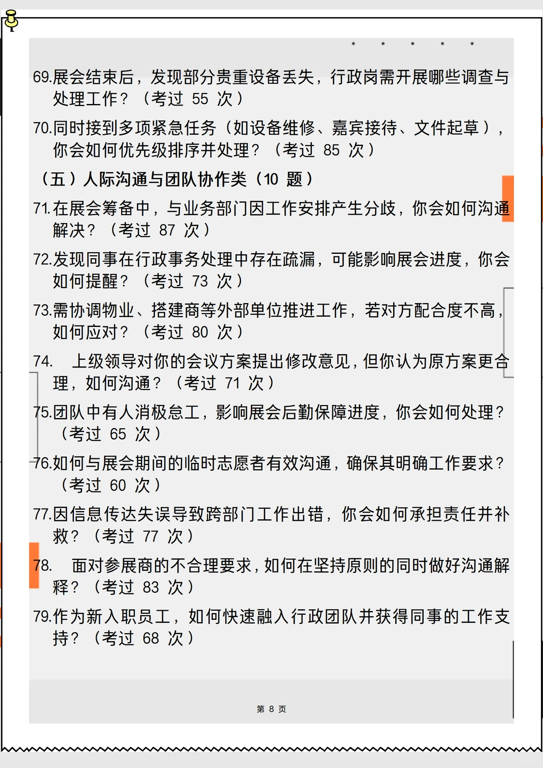 2026新版会展中心综合行政岗面试90问