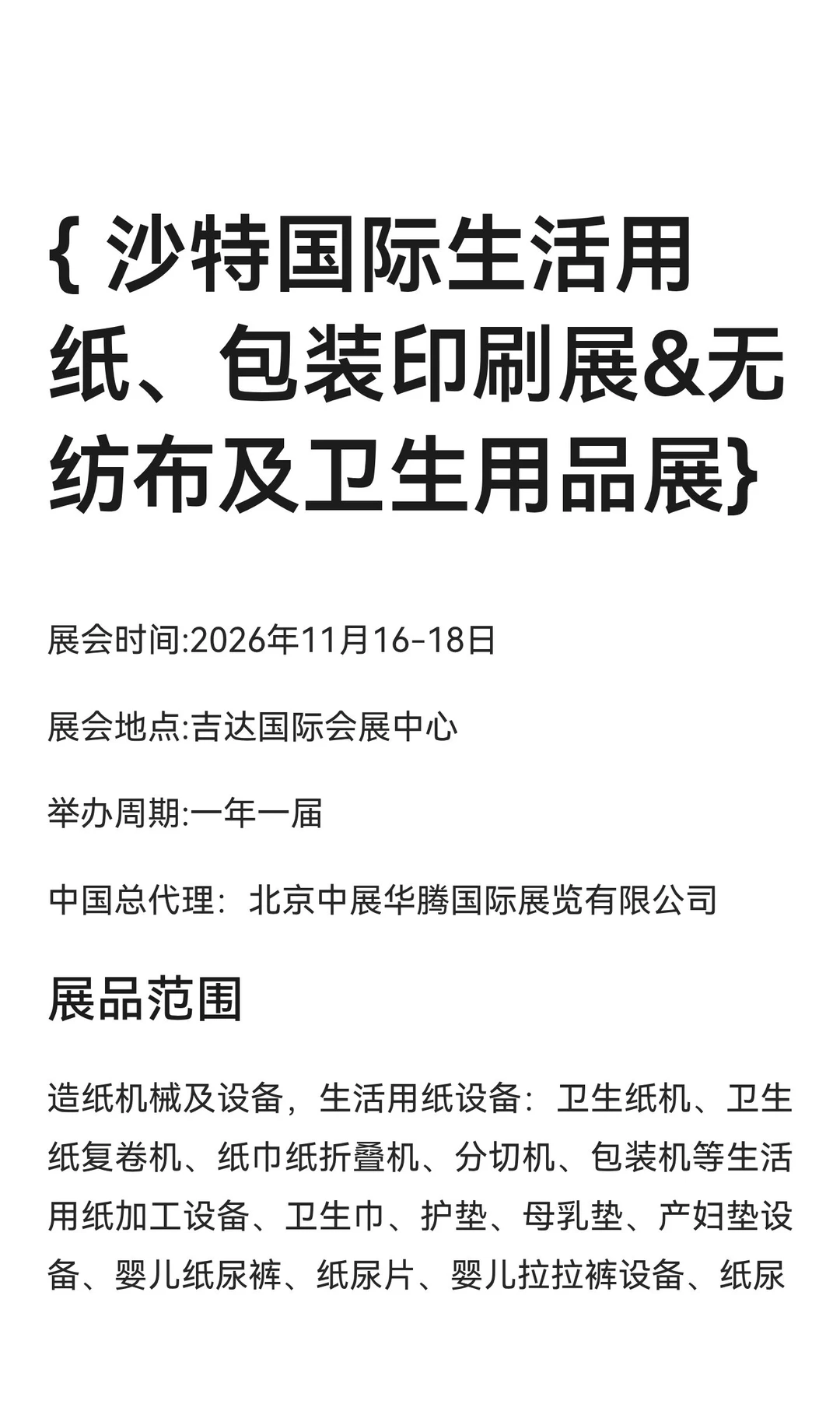 { 沙特国际生活用纸、包装印刷展&无纺布及