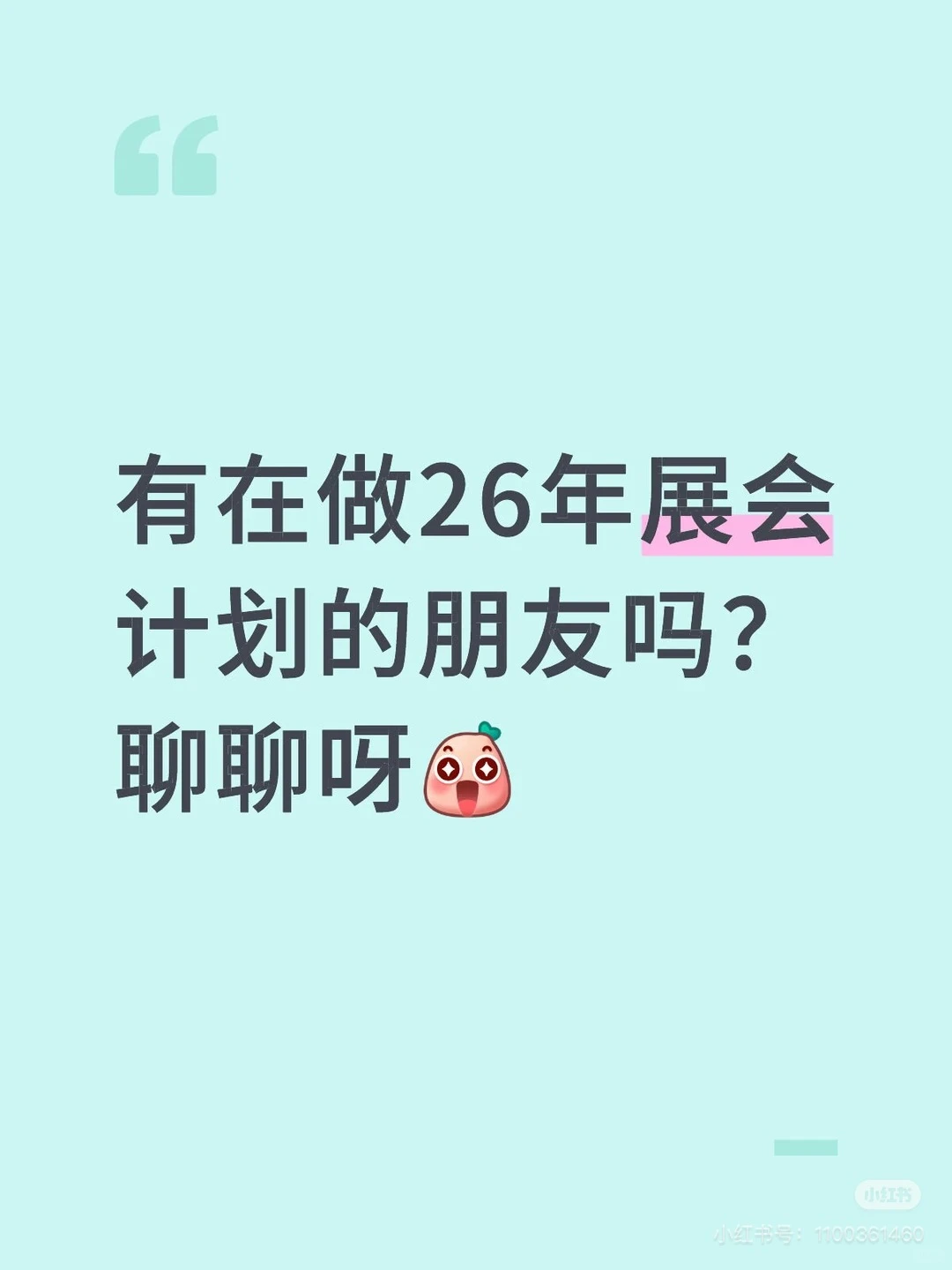 2026年展会计划 一起讨论下