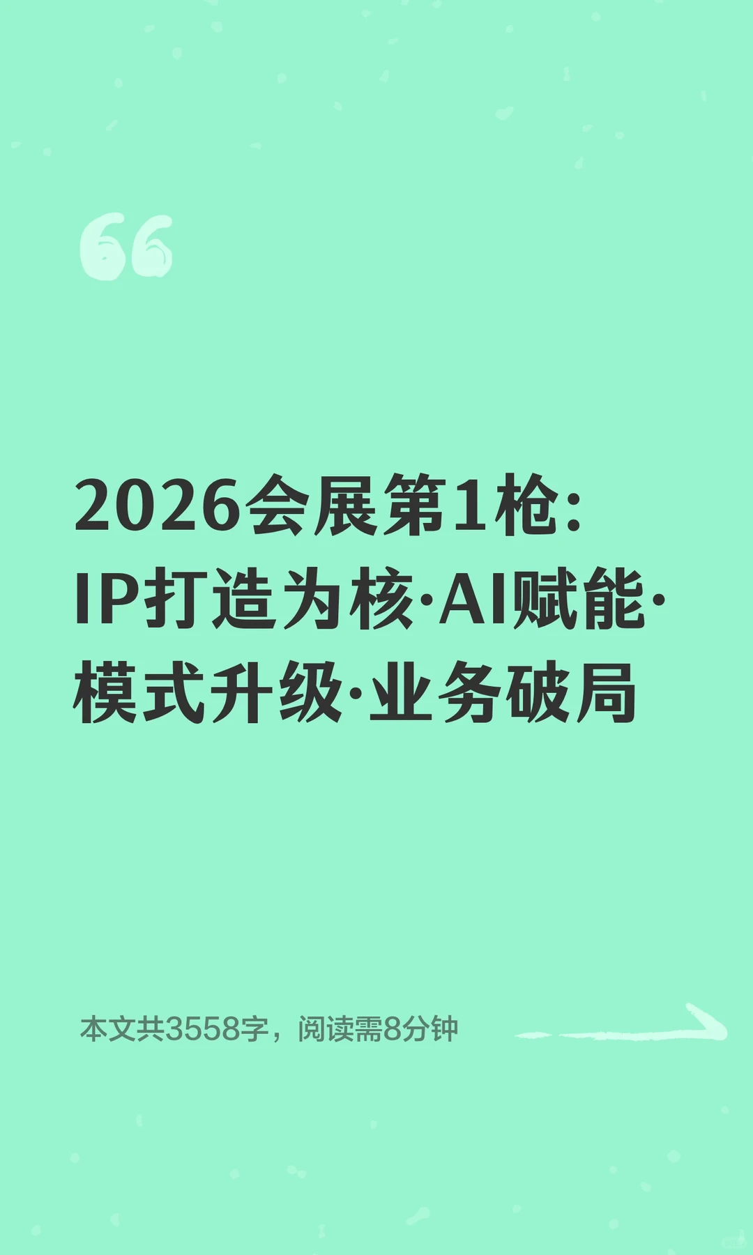 2026会展第1枪：IP打造为核·AI赋能·模式