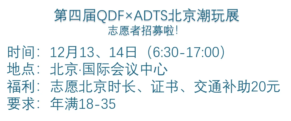 北京潮玩展志愿者招募