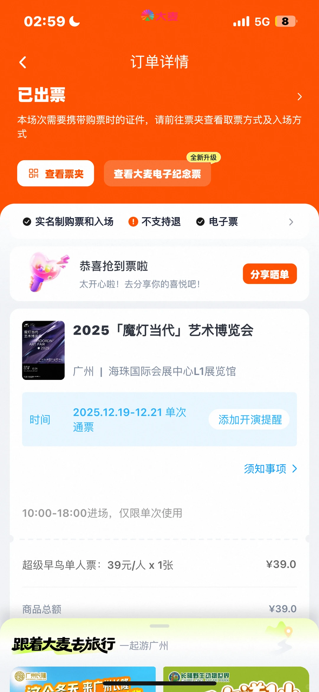 出「魔灯当代」艺术博览会的门票