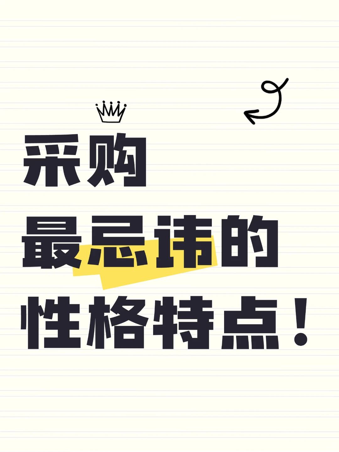 采购最忌讳的性格特点！采购宝子一定要避雷