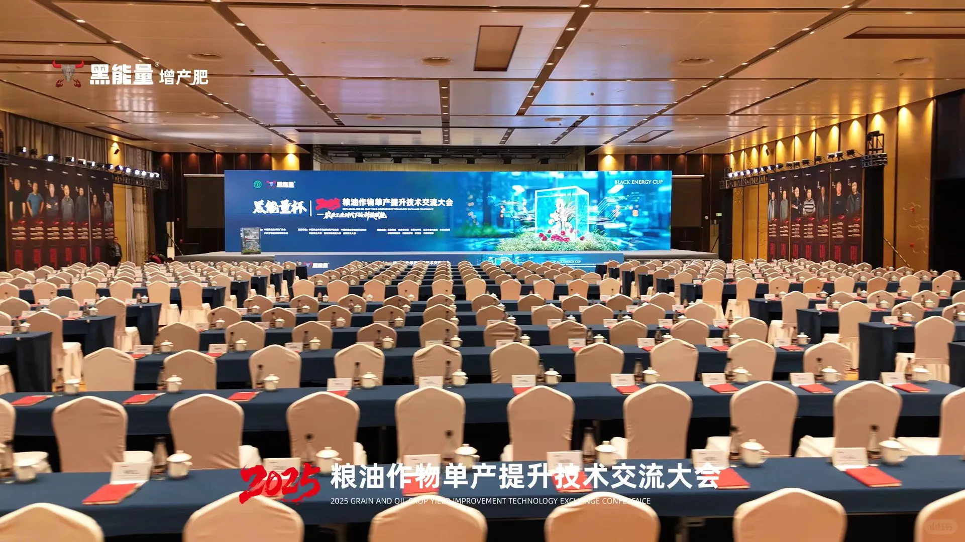 黑能量/2025粮油作物单产提升技术交流大会