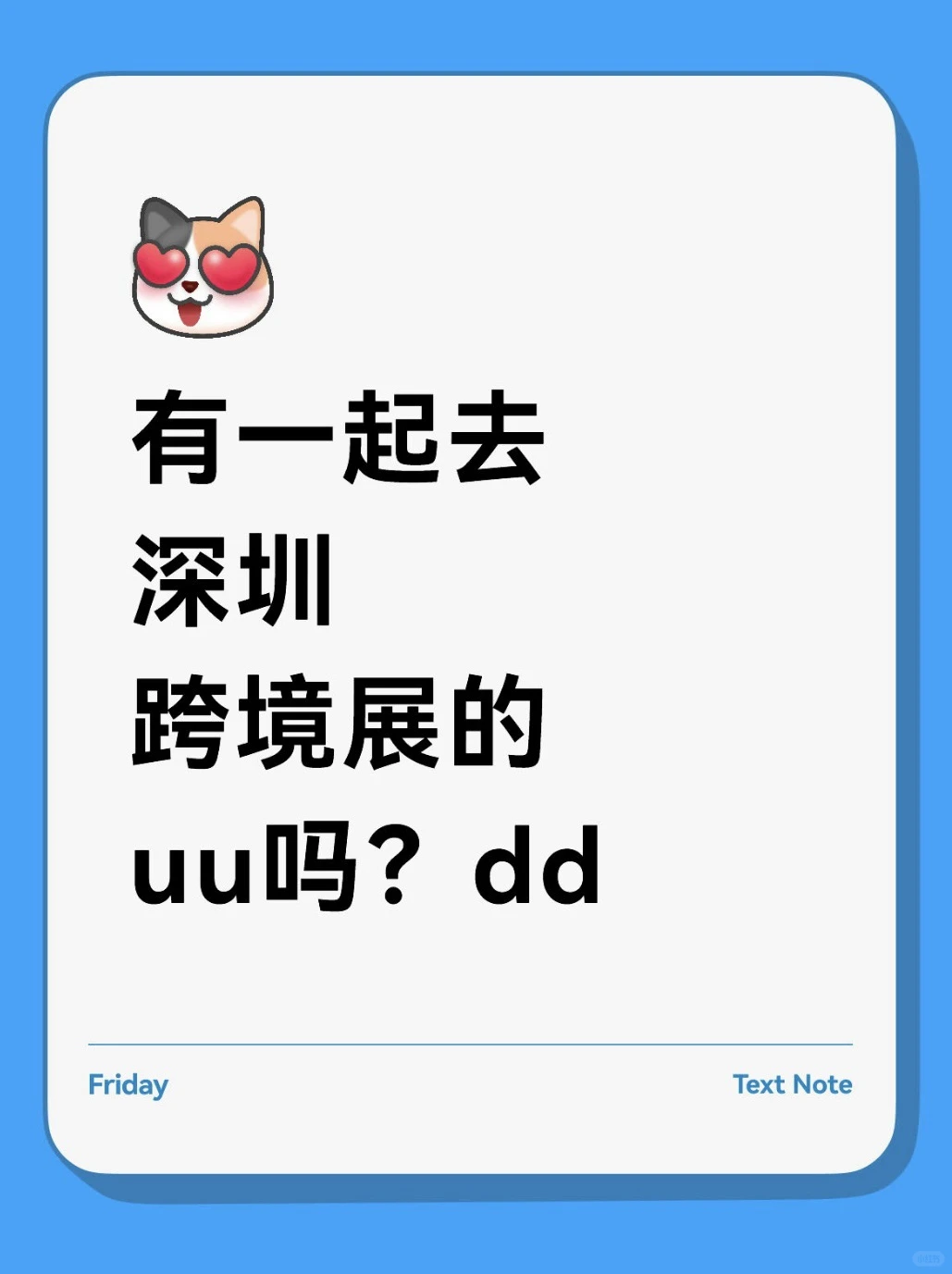 有一起去深圳跨境展的uu吗？dd