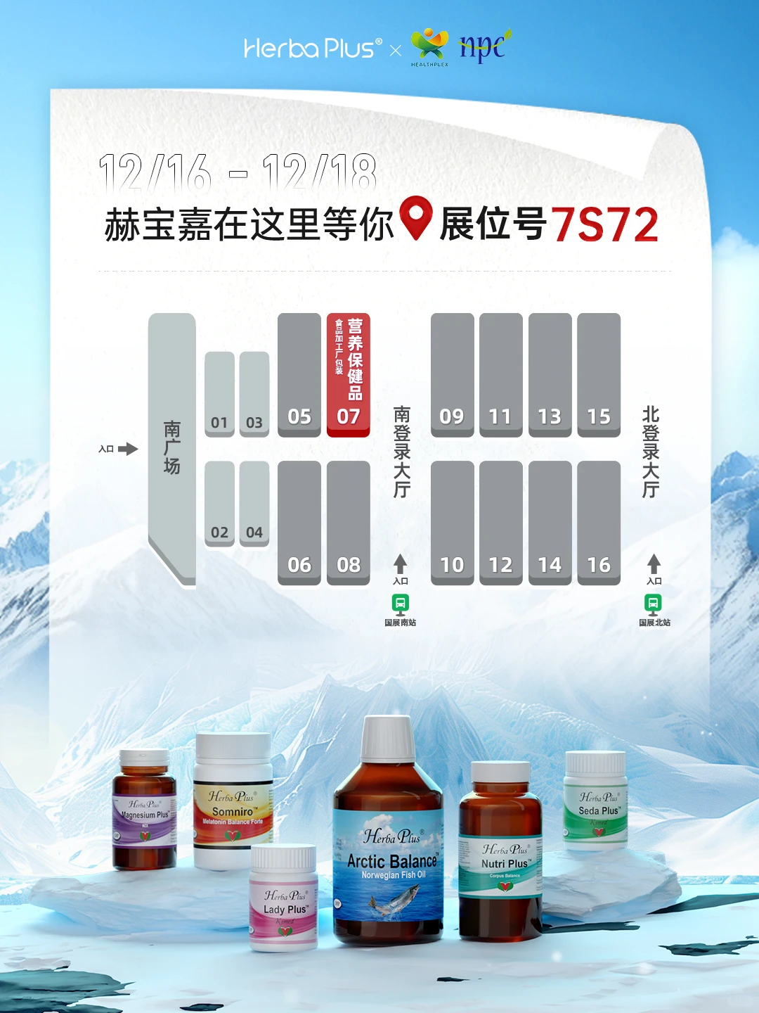 HerbaPlus赫宝嘉邀您共赴2025HNC健康营养展