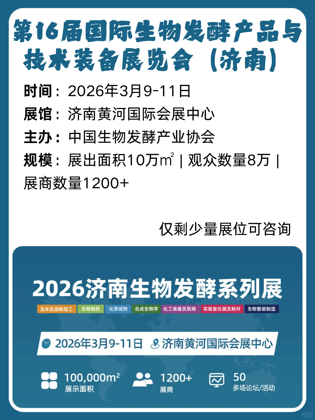 第16届国际生物发酵产品与技术装备展览会