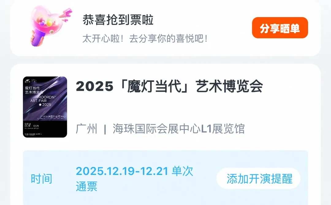 出「魔灯当代」艺术博览会的门票