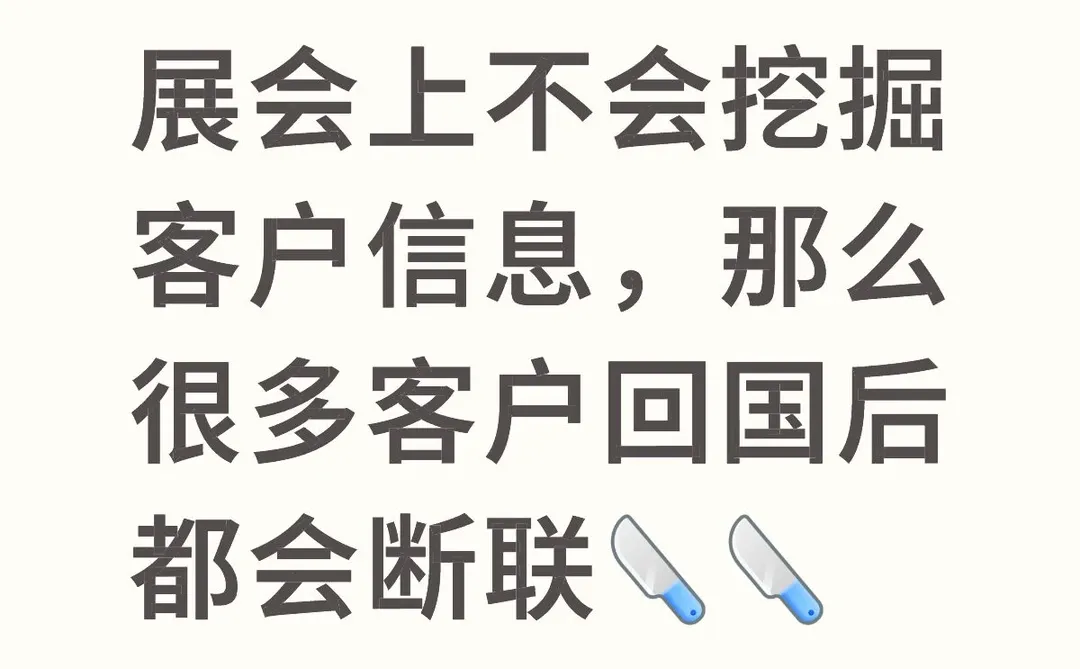 展会我到底应该问客户点什么？