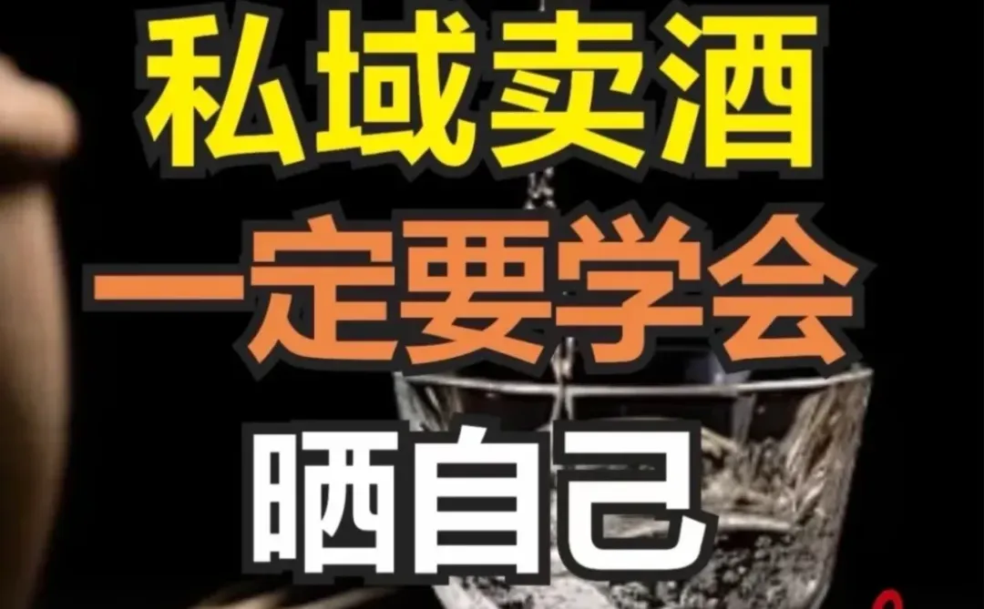 下一个风口就是私域卖酒、下一个风口就是私