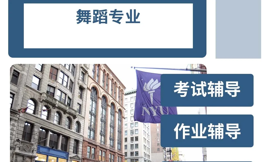 纽约大学舞蹈辅导补习补课