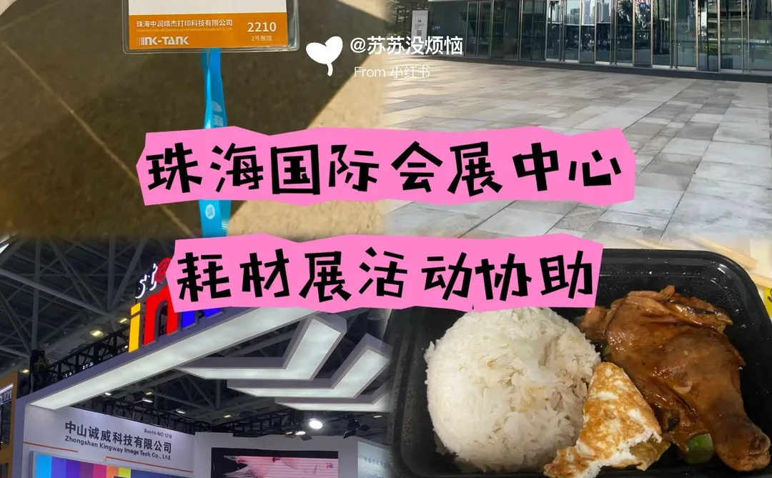 兼职日记?珠海国际会展中心耗材展协助