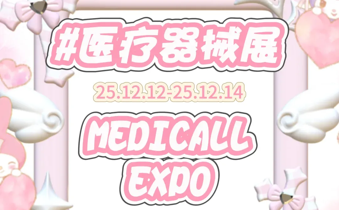 印度国际医疗器械展览会MEDICALL EXPO