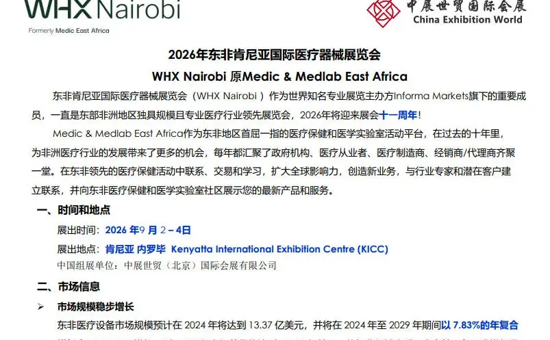 26年东非肯尼亚国际医疗器械展览会
