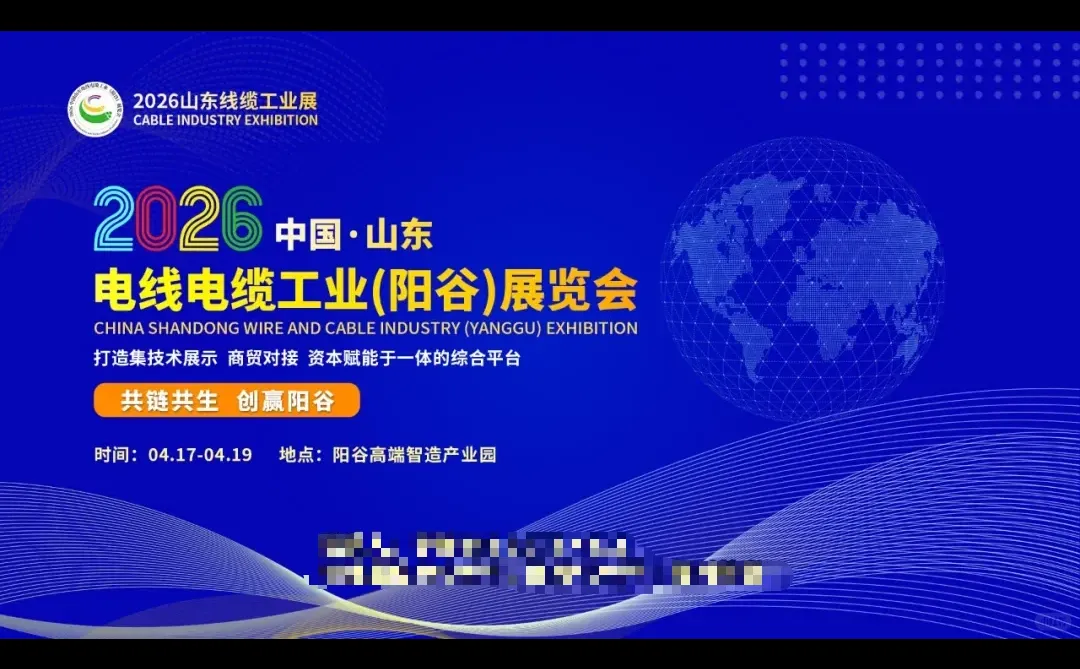 2026中国山东电线电缆工业（阳谷）展览会
