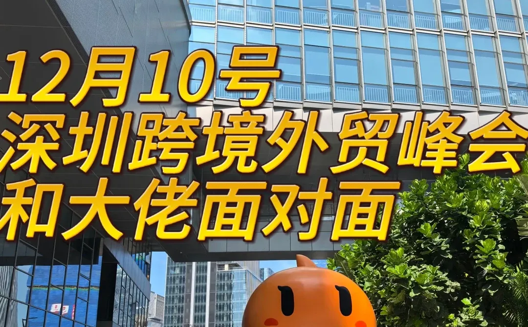 深圳12月10号跨境电商创业峰会|与大佬面对