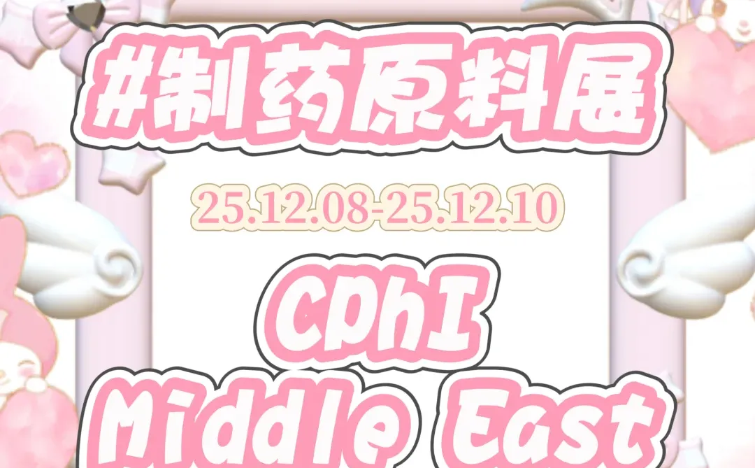 中东制药原料展览会 CPhI Middle East