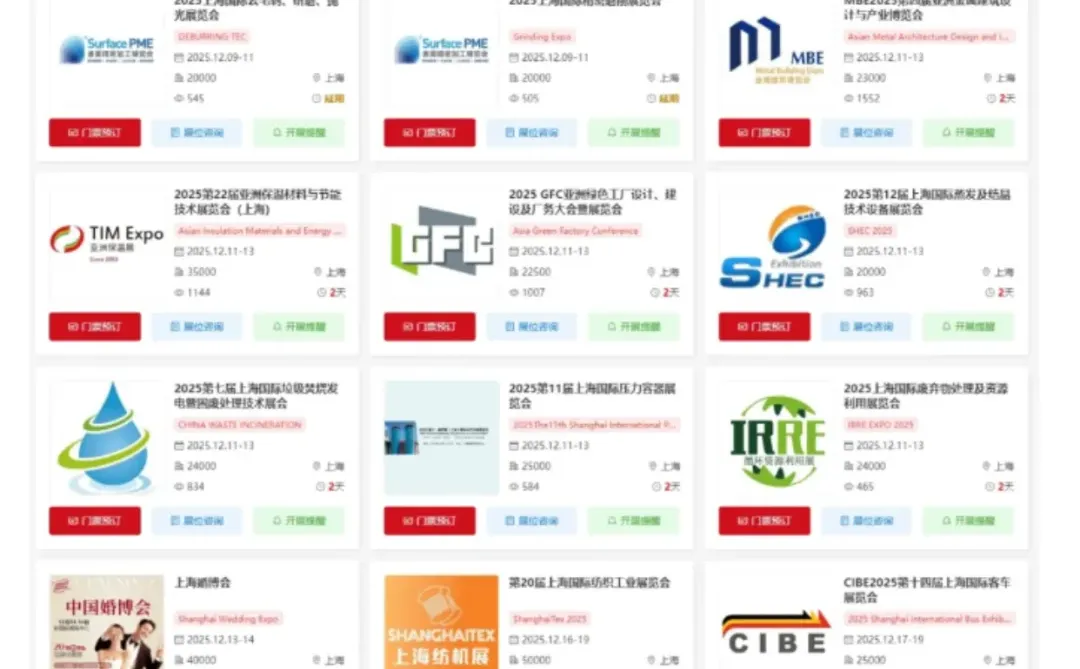 本周12月8-14日 | 上海展会2025时间表