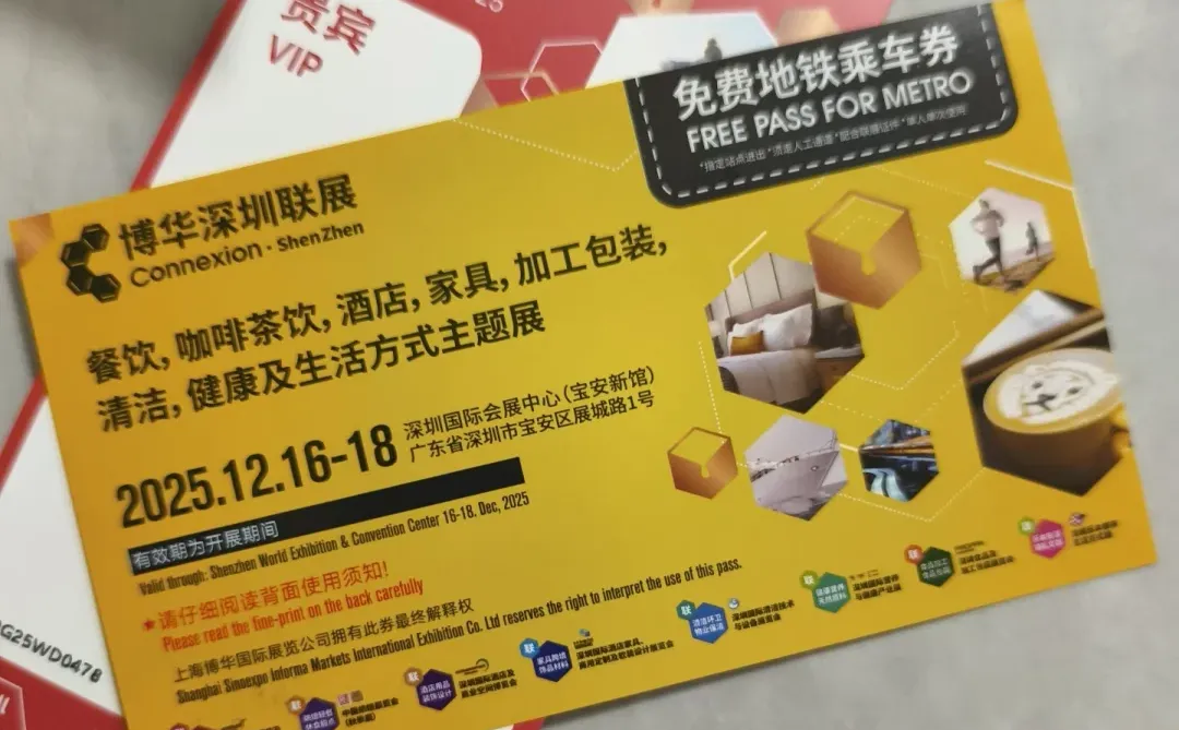 深圳食品展会免费地铁票+午餐卷