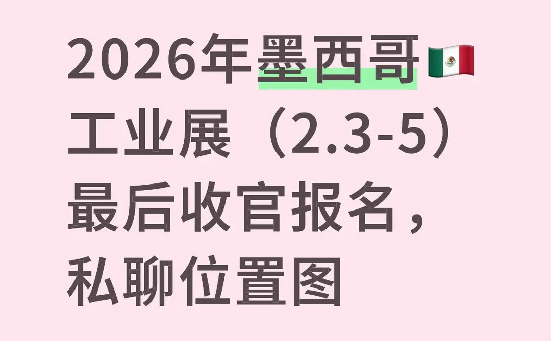 2026年墨西哥莱昂工业博览会