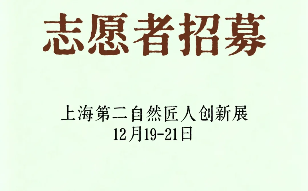 第二自然匠人创新展丨12月（上海站）志愿者