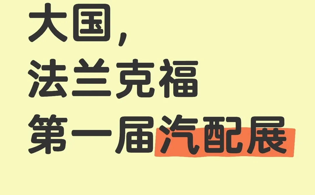 世界第四人口大国，法兰克福第一届汽配展