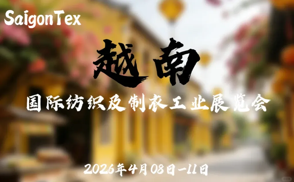 2026年越南国际纺织及制衣工业展览会Saigon