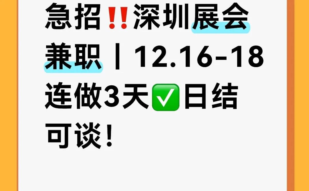 急招‼️深圳展会兼职｜12.16-18连做3天