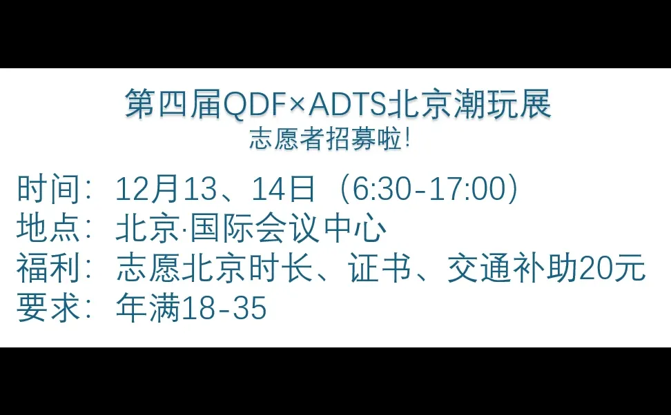 北京潮玩展志愿者招募