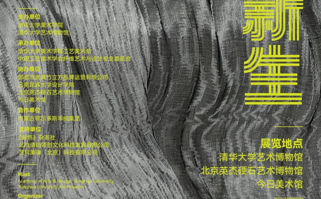 “共象新生”从洛桑到北京纤维艺术双年展