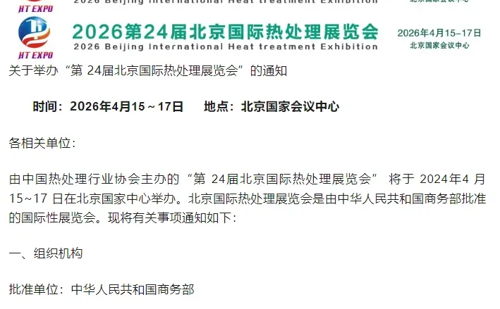 2026第24届北京国际热处理展览会
