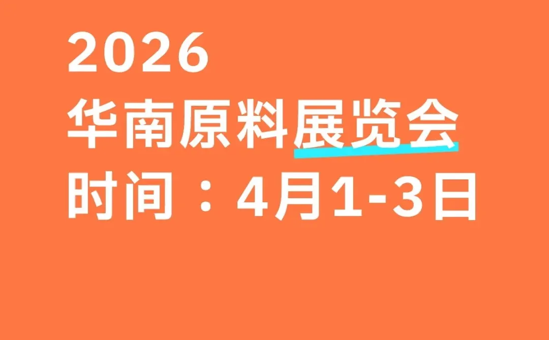 2026华南原料展览会！天然提取物展览会