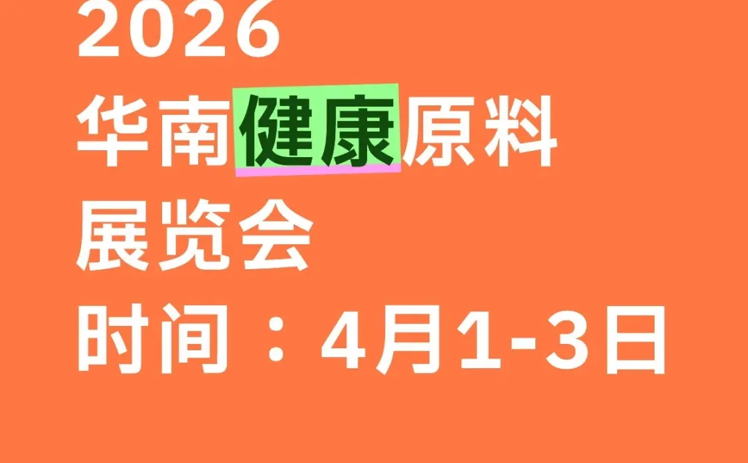 2026华南健康原料展览会！天然提取物展览会