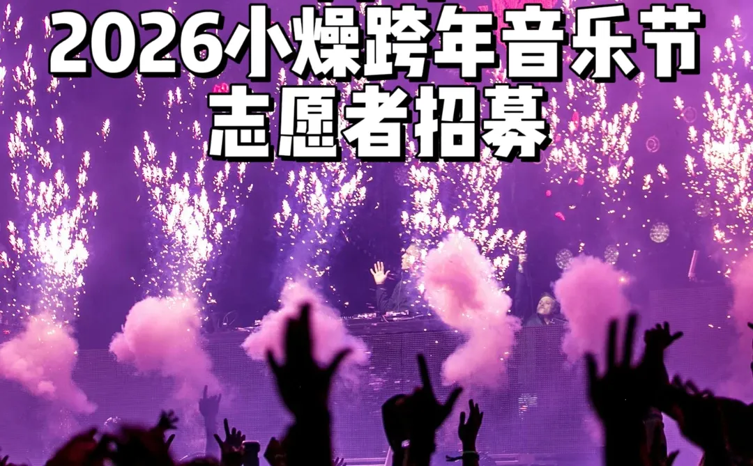 ?青岛|2026小燥跨年音乐节·志愿者招募啦!