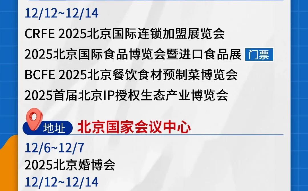 【12月北京展会排期】公布啦！